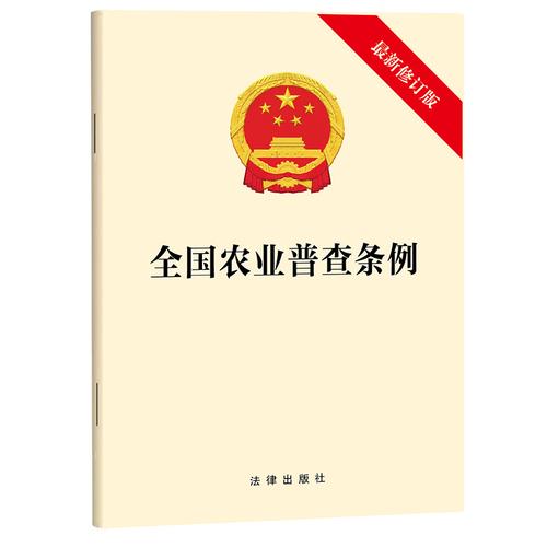 全国农业普查条例