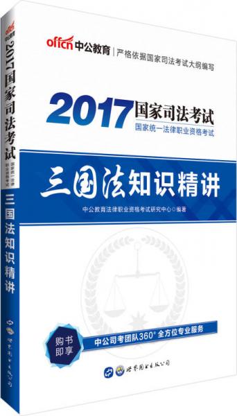 中公版2017国家统一法律职业资格考试：三国法知识精讲
