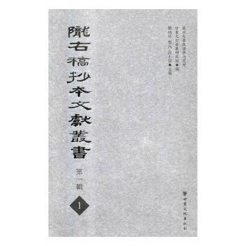 隴右稿抄本文獻(xiàn)叢書 第一輯（全20冊）