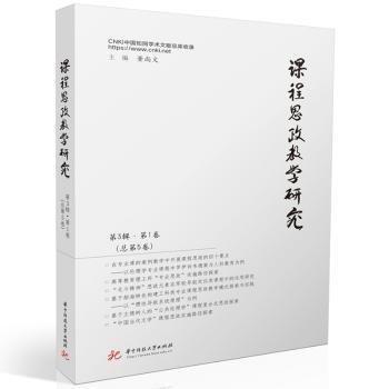 課程思政教學(xué)研究(第3輯第1卷總第5卷)