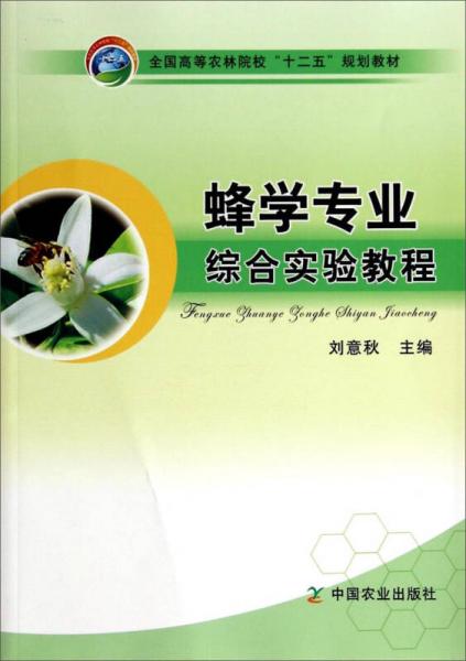蜂學(xué)專業(yè)綜合實(shí)驗(yàn)教程