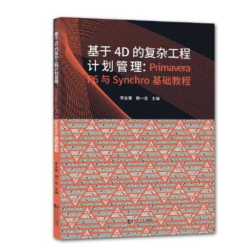 基于4D的復(fù)雜工程計(jì)劃管理：Primavera P6與Synchro的基礎(chǔ)教程