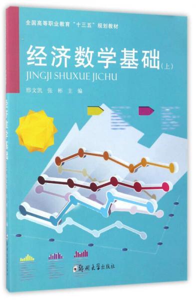 經(jīng)濟(jì)數(shù)學(xué)基礎(chǔ)（上）/全國(guó)高等職業(yè)教育“十三五”規(guī)劃教材