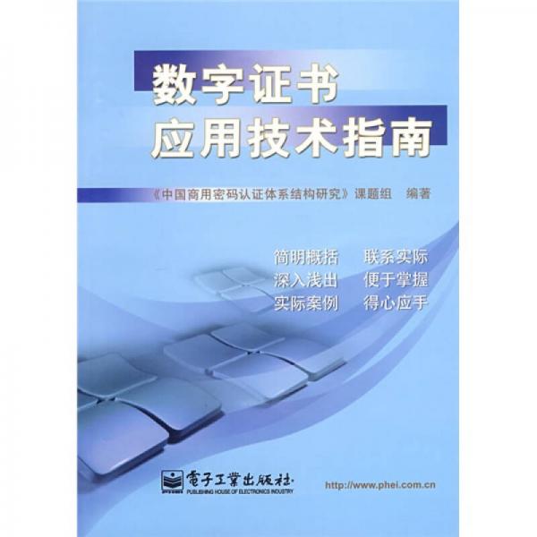 數(shù)字證書應(yīng)用技術(shù)指南