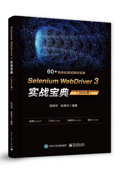 SeleniumWebDriver3实战宝典（Java版）