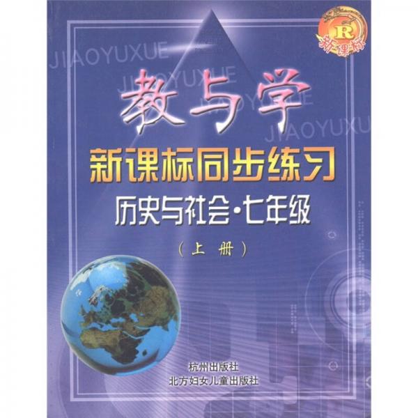 教与学·新课标同步练习：历史与社会（7年级上）（新课标R）