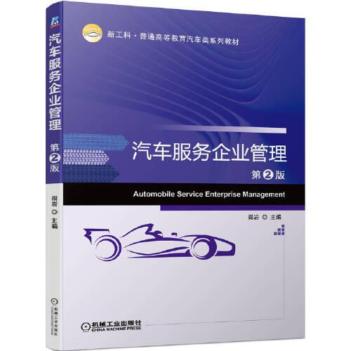 汽車服務(wù)企業(yè)管理 第2版