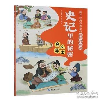 史記里的秘密:名人異士