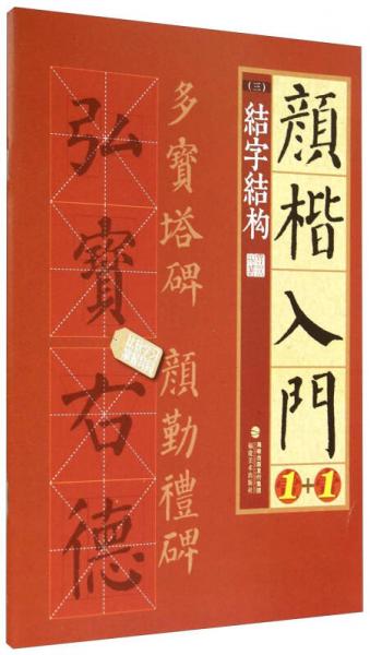 顏楷入門1+1（三）：結(jié)字結(jié)構(gòu)