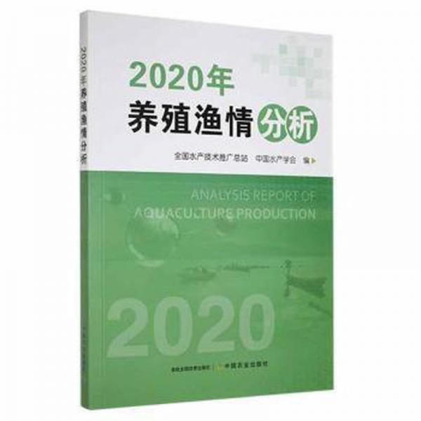 2020年養(yǎng)殖漁情分析