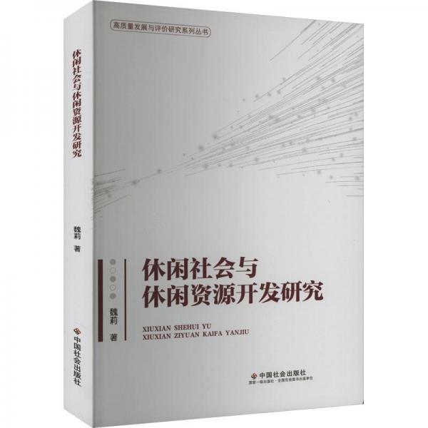 休閑社會與休閑資源開發(fā)研究