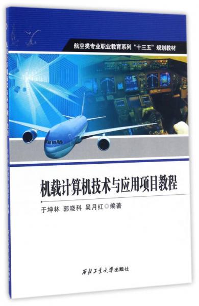 机载计算机技术与应用项目教程/航空类专业职业教育系列“十三五”规划教材
