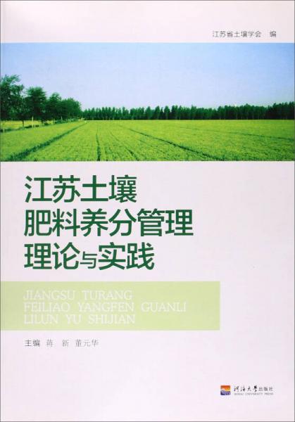 江蘇土壤肥料養(yǎng)分管理理論與實踐