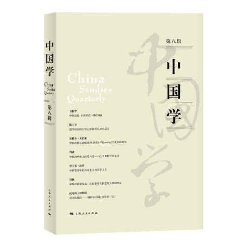 中國學(第八輯)