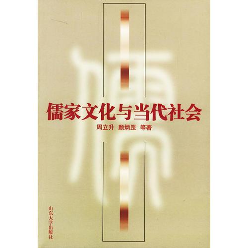 儒家文化與當(dāng)代社會(huì)