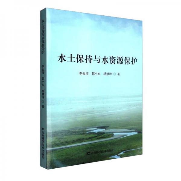 水土保持與水資源保護