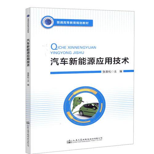 汽車新能源應用技術