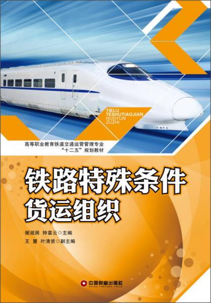高等職業(yè)教育鐵道交通運(yùn)營(yíng)管理專業(yè)“十二五”規(guī)劃教材：鐵路特殊條件貨運(yùn)組織