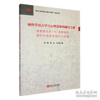 硬科學(xué)語言學(xué)與心理意象的融合之旅:探索維克多·H.英格維的硬科學(xué)語言學(xué)理論與實(shí)踐