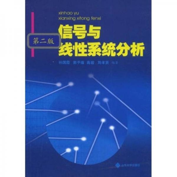 信號(hào)與線性系統(tǒng)分析