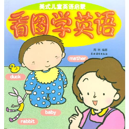 看圖學(xué)英語:美式兒童英語啟蒙