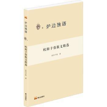 全新正版圖書 歐陽予倩散文歐陽予倩泰山出版社9787551907934