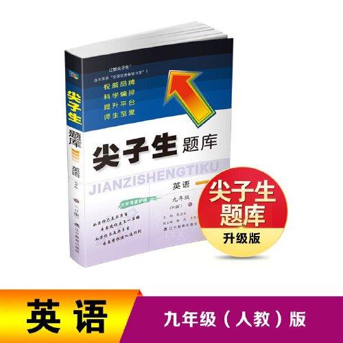 2023年春 尖子生題庫英語九年級9年級（R）人教版
