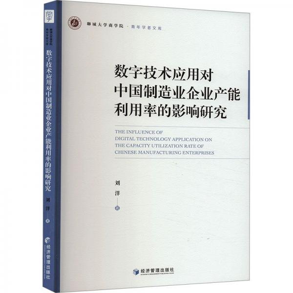 数字技术应用对中国制造业企业产能利用率的影响研究 经济理论、法规 刘洋 新华正版