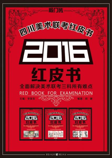 2016四川美術聯(lián)考紅皮書