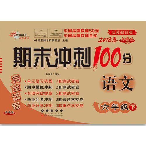 期末冲刺100分语文六年级下册18春(苏教版)