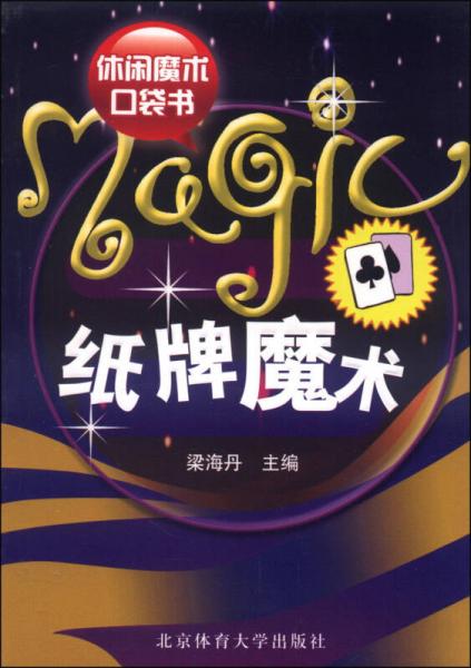 休闲魔术口袋书：纸牌魔术