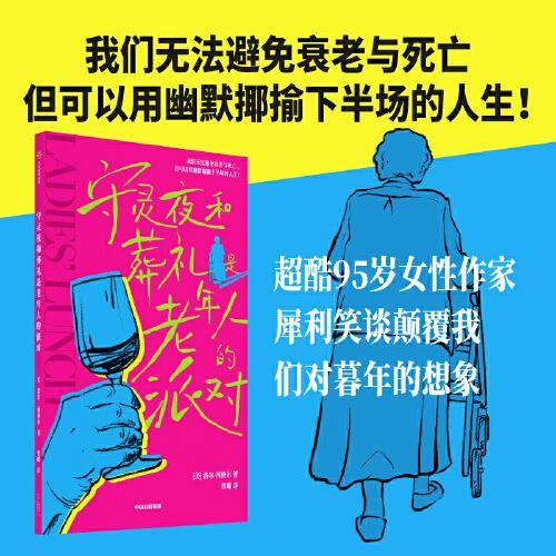 守靈夜和葬禮是老年人的派對 洛爾·西格爾 著 我們無法避免衰老與死亡，但可以用幽默揶揄下半場的人生！超酷95歲女性作家，犀利笑談顛覆我們對暮年的想象