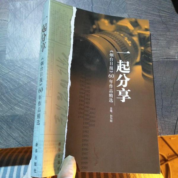 一起分享:《煙臺(tái)日?qǐng)?bào)》60年作品精選