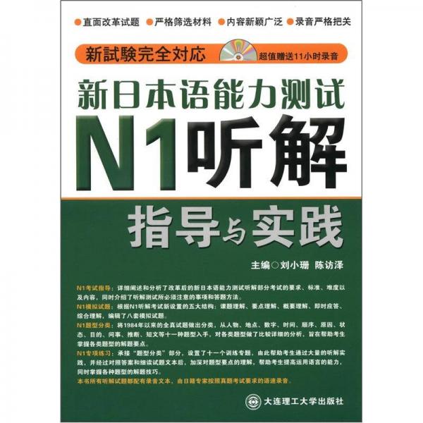 新日本语能力测试N1听解指导与实践