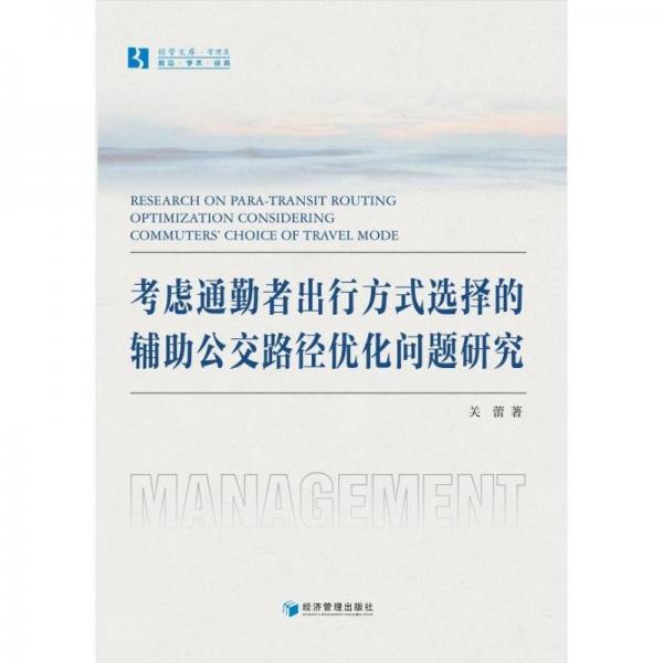 考慮通勤者出行方式選擇的輔助公交路徑優(yōu)化問(wèn)題研究
