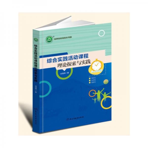 綜合實踐活動課程理論探索與實踐