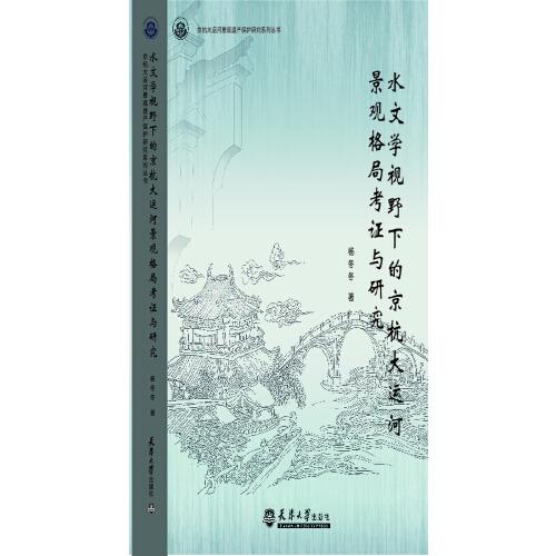 水文學視野下的京杭大運河景觀格局考證與研究