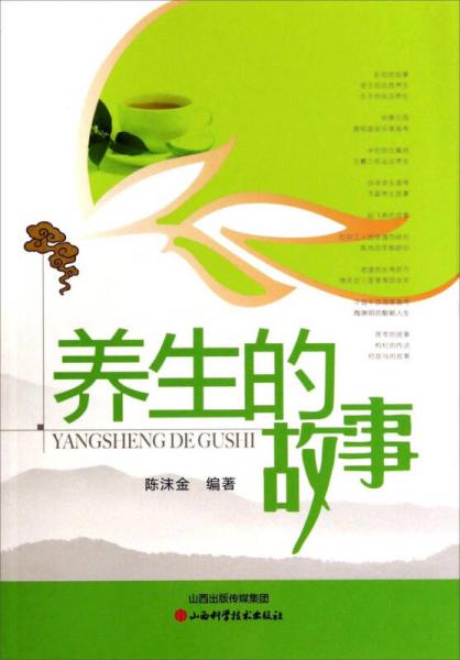養(yǎng)生的故事