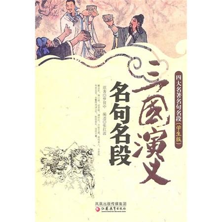 三國(guó)演義名句名段