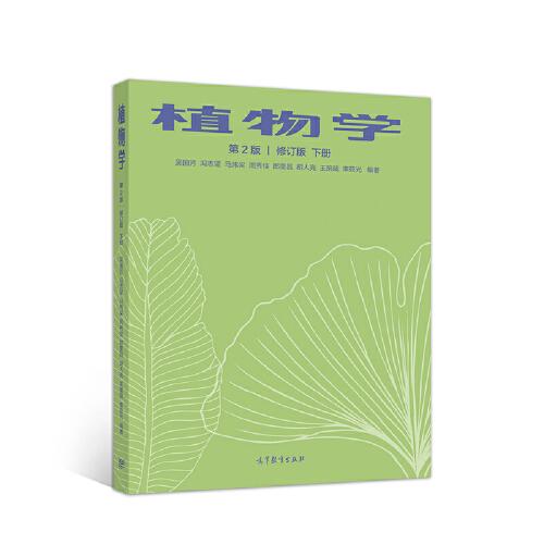 植物学  第二版  修订版  下册