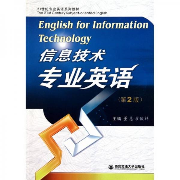 信息技術專業(yè)英語（第2版）