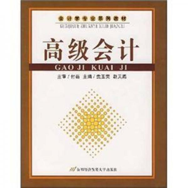 會(huì)計(jì)學(xué)專業(yè)系列教材：高級(jí)會(huì)計(jì)
