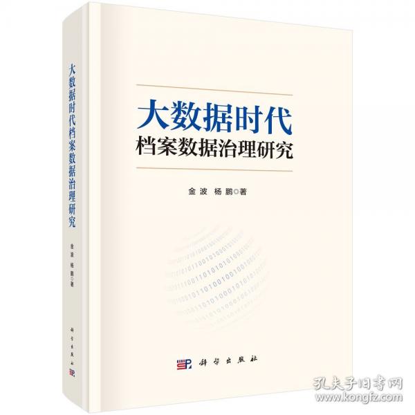 大数据时代档案数据治理研究