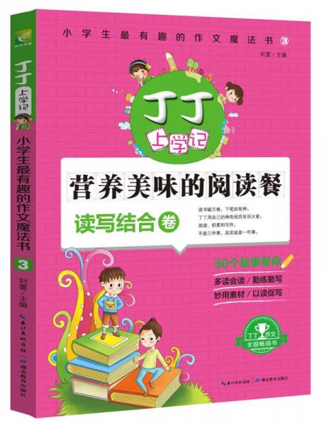 丁丁上学记：小学生最有趣的作文魔法书3（读写结合卷)