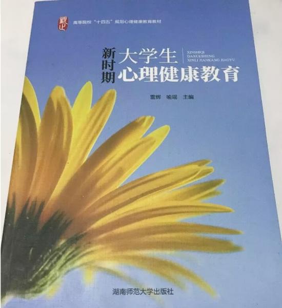 新時(shí)期大學(xué)生心理健康教育