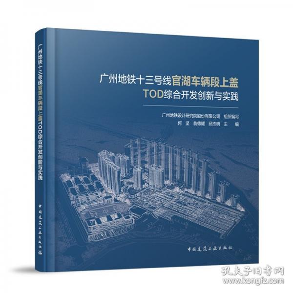 廣州地鐵十三號線官湖車輛段上蓋TOD綜合開發(fā)創(chuàng)新與實踐