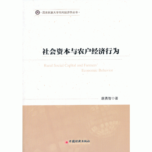 社會資本與農(nóng)戶經(jīng)濟行為