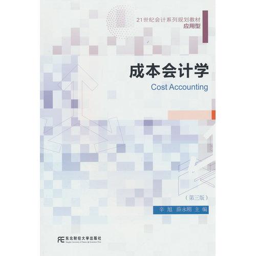 成本会计学