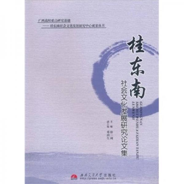桂東南社會文化發(fā)展研究論文集