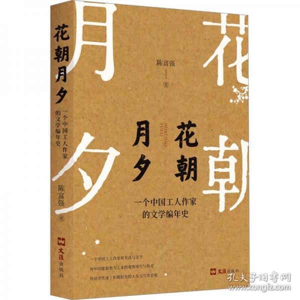 花朝月夕：一個中國工人作家的文學編年史